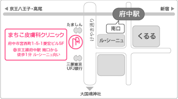 地図 交通案内 府中駅徒歩1分のまちこ皮膚科クリニックでは一般皮膚科 美容皮膚科を診療 地図 交通案内 府中駅徒歩1分のまちこ皮膚科クリニックでは一般皮膚科 美容皮膚科を診療