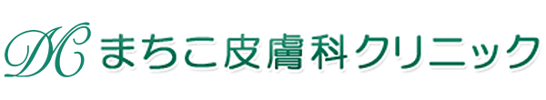 医療法人社団まちこ皮膚科クリニック　皮膚科・美容皮膚科